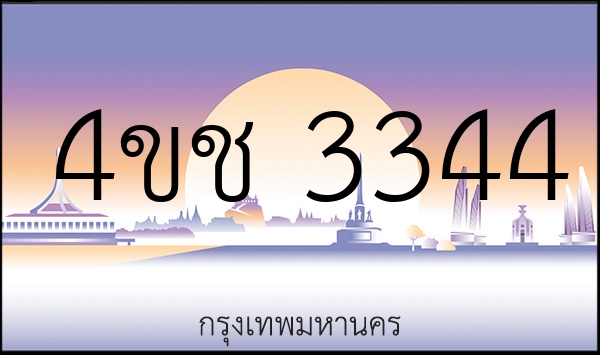 4ขช 3344